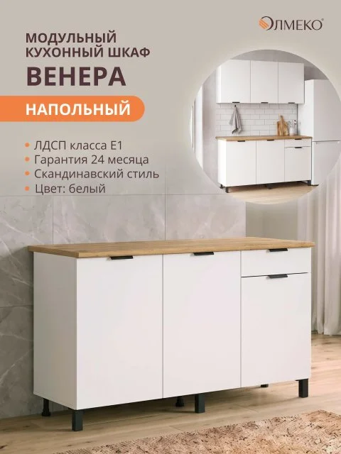 Модуль кухонный напольный с ящиками олмеко Венера, 150см, белый